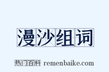 漫沙组词是什么意思的图片